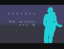 【Fate/UTAU】モ/ウ/モ/ク/ポ/エ/ム【バーソロミュー】