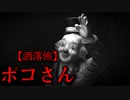 【洒落怖】ポコさん