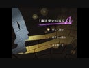 【実況】魔法と異形達の住まう世界のとあるはなし case：魔法使い【はなしシリーズ】Part1