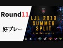 【Round11】LJL2019 Summer 好プレー