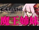 【Kenshi】勢力名「魔王姉妹」 #01【Voiceroid実況】