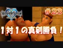 【KH1】今度のコロシアムはまさかの一騎打ち！？【＃23】