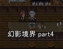 へ、行ってみますか？『幻影境界』実況 part4