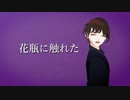 【MMD】Vtuberと化したかわしろ園長。「花瓶に触れた」を歌って踊ってみた。