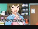 助けてくれ百合子！