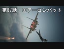 【エースコンバット７】まったりブルー Part 67【実況】