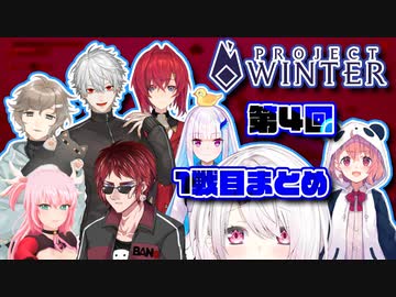 【第4回Project Winter】色んな視点で見る1戦目まとめ【にじさんじ雪山人狼】