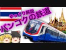 【ゆっくり解説】 バンコクの鉄道