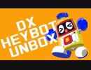 DXヘボット開封動画！【#ヘボット！】