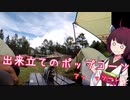 【VOICEROID車載】きりたんの皮を被って旅をする『霧ヶ峰キャンプ』