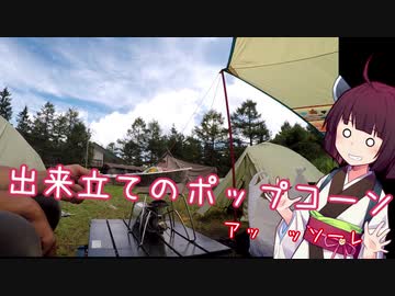 【VOICEROID車載】きりたんの皮を被って旅をする『霧ヶ峰キャンプ』