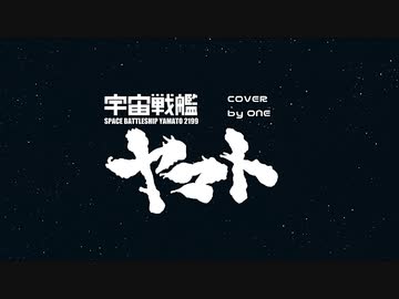 【ONE】宇宙戦艦ヤマト OP 【Cover】