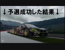 【GT Sport：394QR】予選は大切ですね【予選成功編】