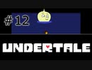 【UNDERTALE アンダーテール実況】 誰も死ぬ必要のないRPG ＃12