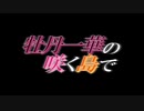 【MMD紙芝居】牡丹一華の咲く島で　後期予告編『徒花』