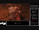 【ゆっくり実況】艱難辛苦をノーデスでクリア　part16【SEKIRO】