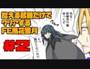 【FE風花雪月】遺留品縛り part2 【ゆっくり実況】