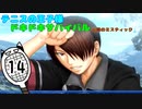 【テニスの王子様】俺たちと恋愛？ FUNNYじゃねーの！#【実況】14