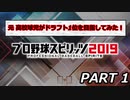 元・高校球児がプロスピ2019でプロを目指した【（´-`）.｡oO（たかの】