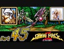【セガの名作】シャイニングフォースⅡ 古えの封印 Part45【懐ゲー実況】