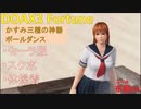 【DOAX3】かすみポールダンス（三種の神器）