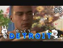 【DETROIT #03】アンドロイド★レボリューション【ゆっくり実況】