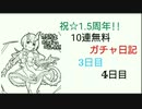 【プリコネR】祝☆1.5周年!!10連無料ガチャ日記【3日目と4日目】