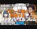 【FE風花雪月】女教師に転生したので改めてクロード君と結婚するファイアーエムブレム＃09