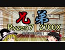 【Ryzen7が二つ！？】兄弟でRyzen7 2700X自作PCを作る!!【弟機編】