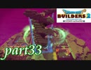 大樹の復活【ドラゴンクエストビルダーズ2実況part33】