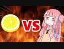 茜ちゃんVSスライスLemon