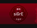 【人力刀剣乱舞】ログボでsi.G.rE【大包平】