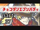 【チョコボの不思議なダンジョンエブリバディ】忘れない可愛さ　part37