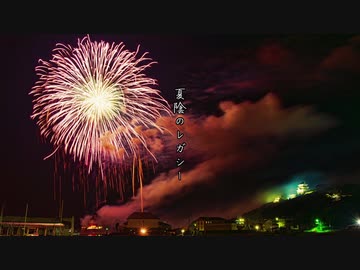 夏陰のレガシー／ゼイル【オリジナル曲】