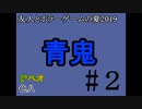 友人とホラーゲームの夏2019#7【青鬼】#2