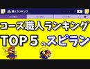 【マリオメーカー２】コース職人ランキングTOP５が作スピードランは神コース説！
