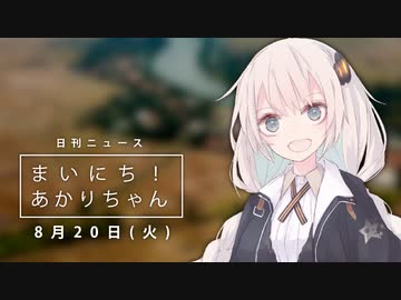 [日刊VOICEROIDニュース] まいにち！あかりちゃん「8月20日」