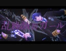 【MMDうたプリ】 乱躁滅裂ガール 【寒色】