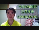 今日のN国党立花孝志(20190819)TOKYO MXへ突撃、高須院長と対談決定、などなど【NHKから国民を守る党】