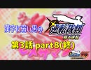 漢字に弱い男の【逆転裁判 蘇る逆転】 第3話 part8(終)