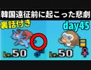 【ポケモンUSM】人事を尽くすアグノム厨-day45-【韓国遠征前の悲劇と裏話】