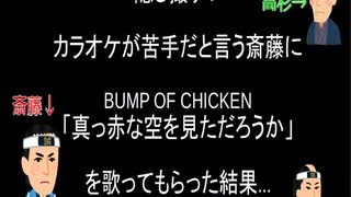 【隠し撮り】真っ赤な空を見ただろうか　斎藤に歌わせる