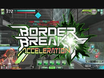 【ＢＢ】ボーダーブレイク!!アクセラレーション!!ＴＵＲＮ－26[FINAL]【満足】