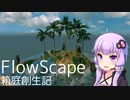 【FlowScape】ゆかマキの箱庭創生記#1【VOICEROID実況】