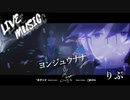 《LIVE風音響》ヨンジュウナナ - りぶ