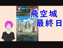 【FEH_403】 飛空城やってく！　（ Ｓ４０最終日！ ）　【 ファイアーエムブレムヒーローズ 】