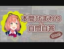 本間ひまわりの自問自答まとめ