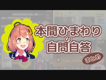 本間ひまわりの自問自答まとめ