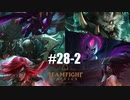 【実況プレイ】おいおいあいつ飛んでいくぜ【LoL】【TFT】#28-2