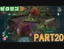 食糧危機を救え！ピクミン3実況part20